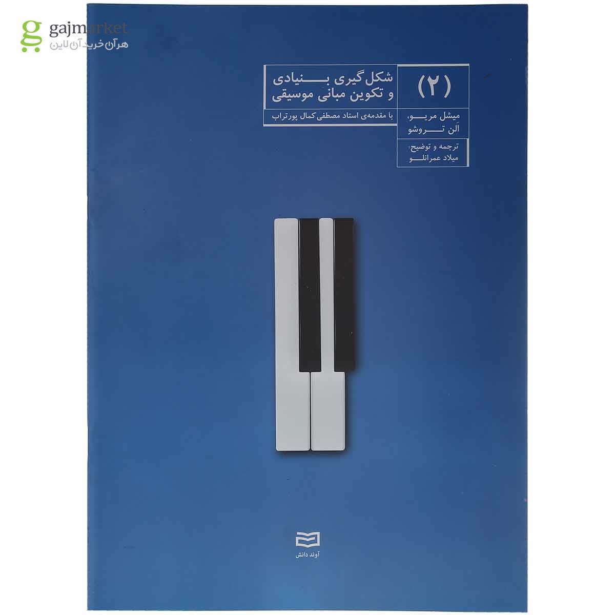 تصویر از کتاب شکل گیری بنیادی و تکوین مبانی موسیقی جلد 2