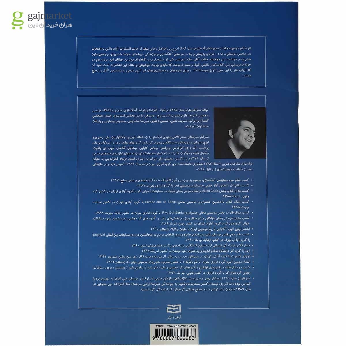 تصویر از کتاب شکل گیری بنیادی و تکوین مبانی موسیقی جلد 2