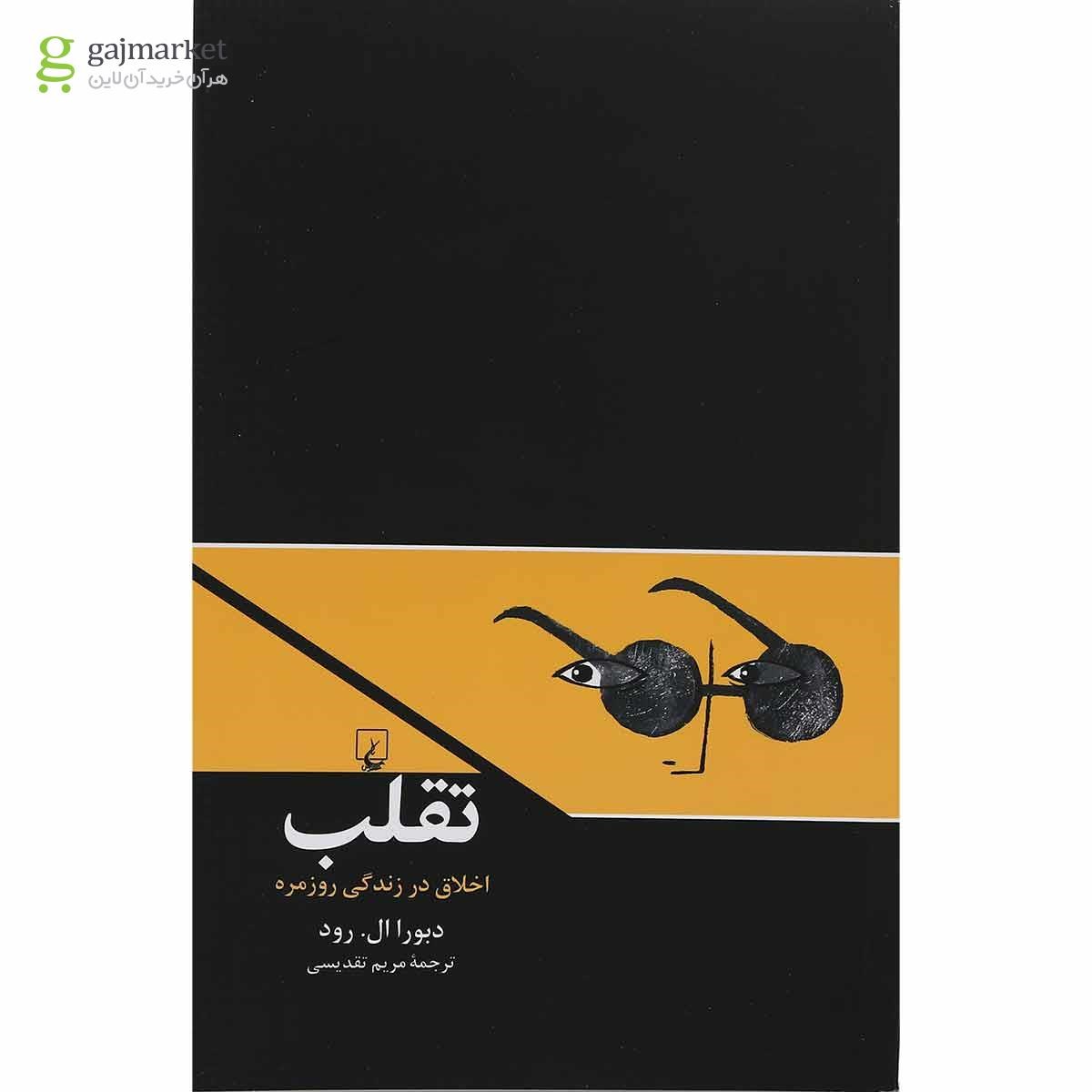 تصویر از کتاب تقلب
