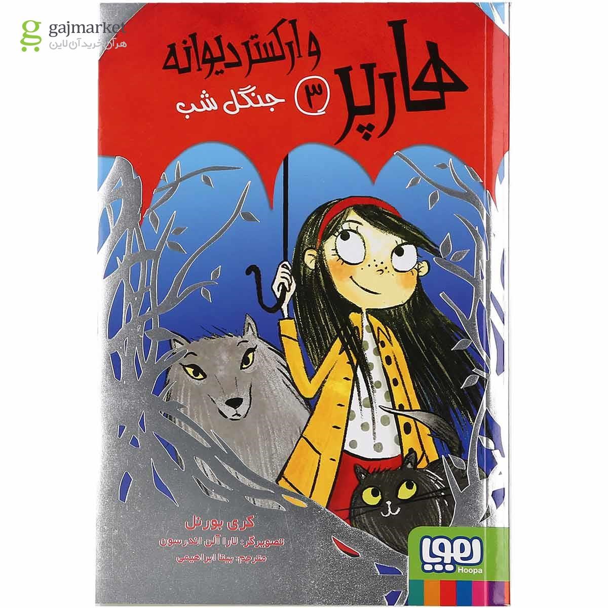 تصویر از کتاب جنگل شب مجموعه هارپر و ارکستر دیوانه جلد 3