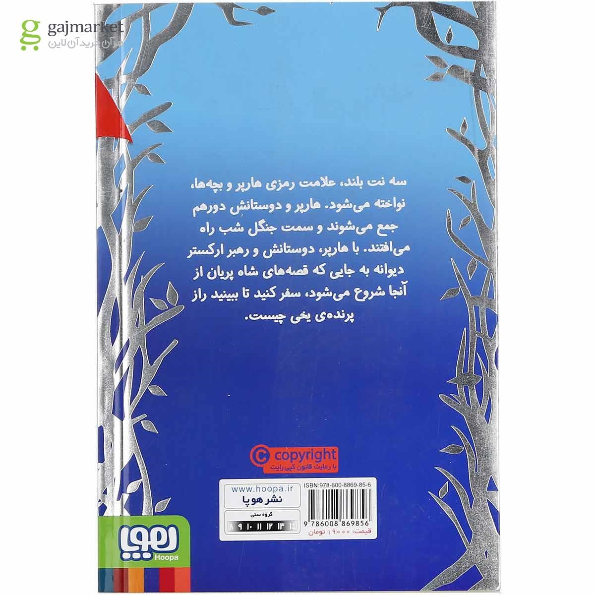 تصویر از کتاب جنگل شب مجموعه هارپر و ارکستر دیوانه جلد 3