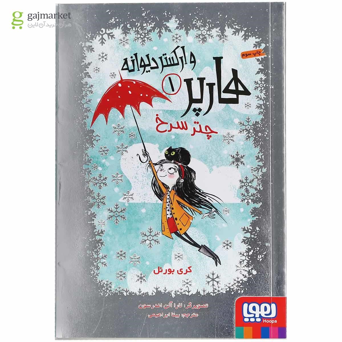 تصویر از کتاب چتر سرخ مجموعه هارپر و ارکستر دیوانه جلد 1