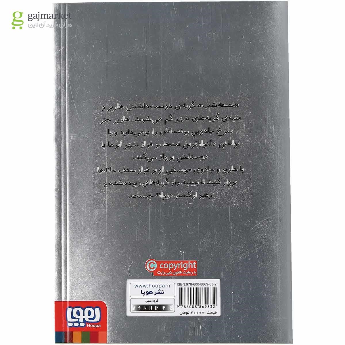 تصویر از کتاب چتر سرخ مجموعه هارپر و ارکستر دیوانه جلد 1