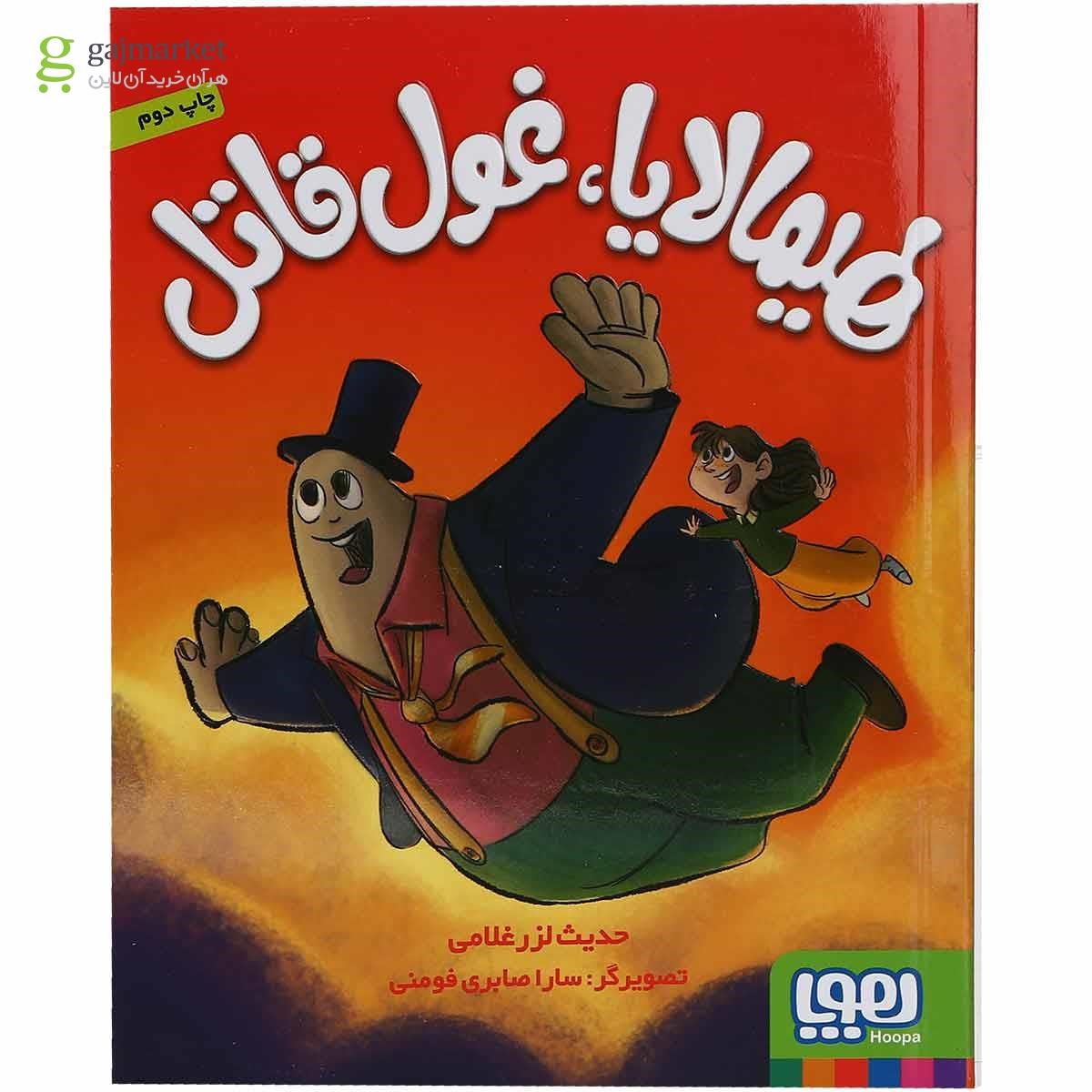 تصویر از کتاب هیمالایا غول قاتل