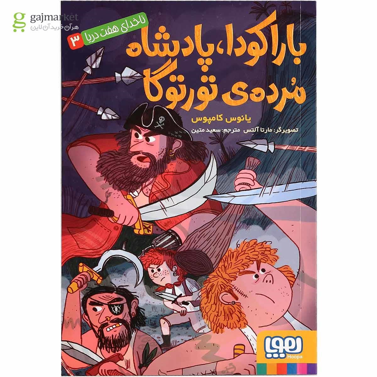 تصویر از کتاب باراکودا پادشاه مرده تورتوگا مجموعه ناخدای هفت دریا جلد 3