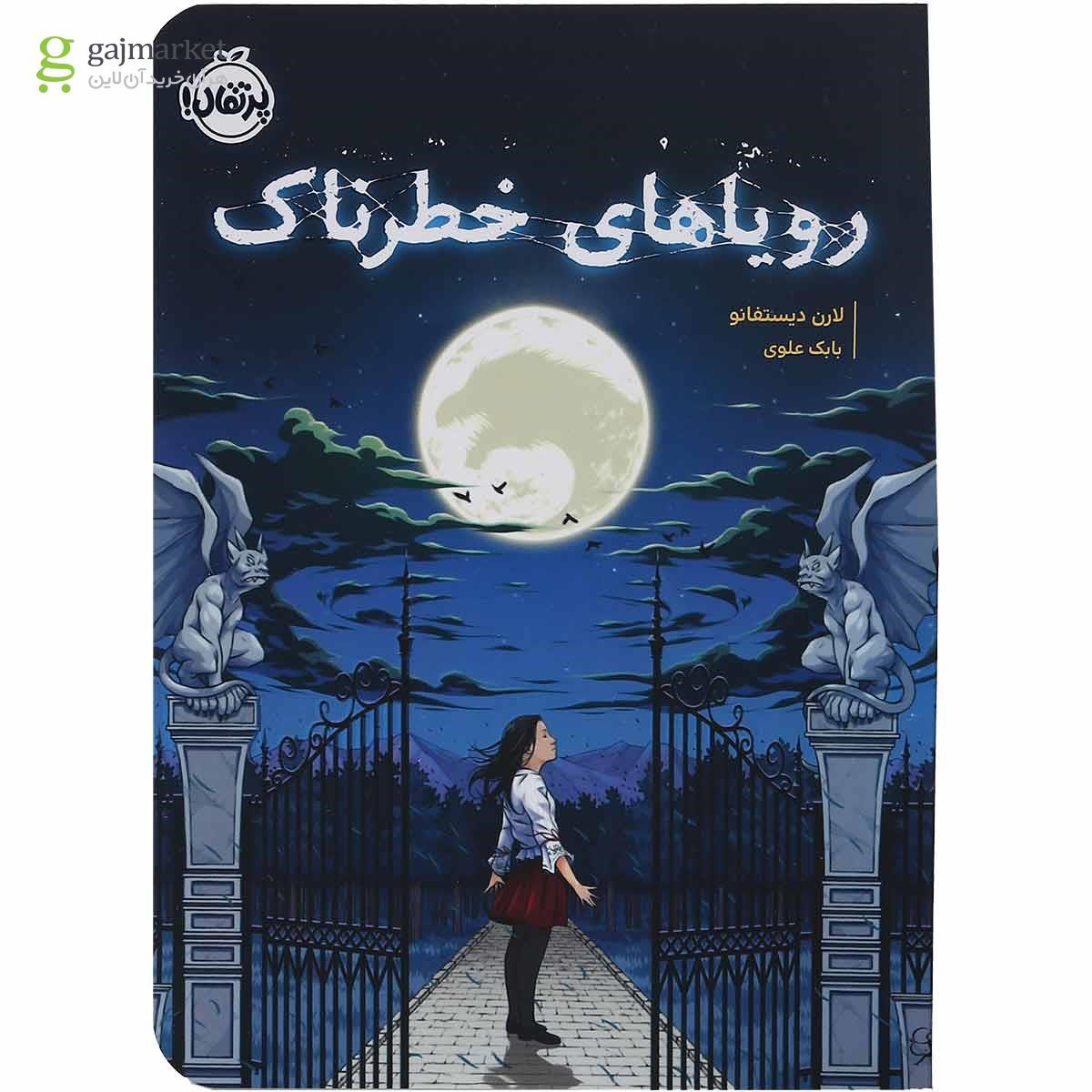 تصویر از کتاب رویاهای خطرناک
