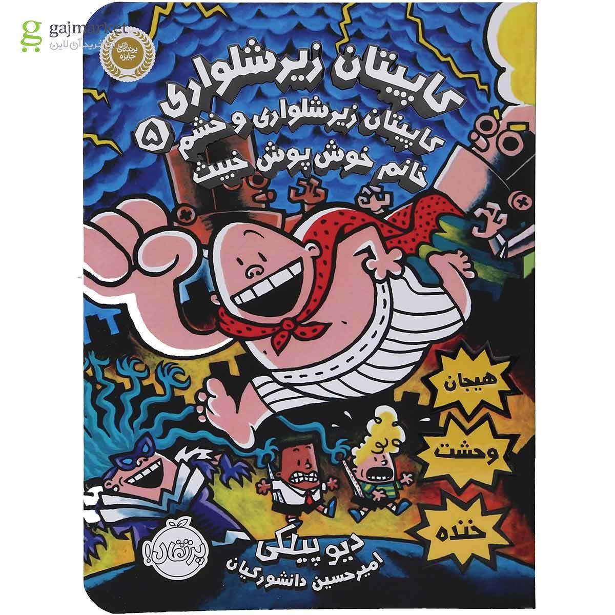 تصویر از کتاب کاپیتان زیرشلواری و خشم خانم خوش پوش خبیث مجموعه کاپیتان زیرشلواری جلد 5