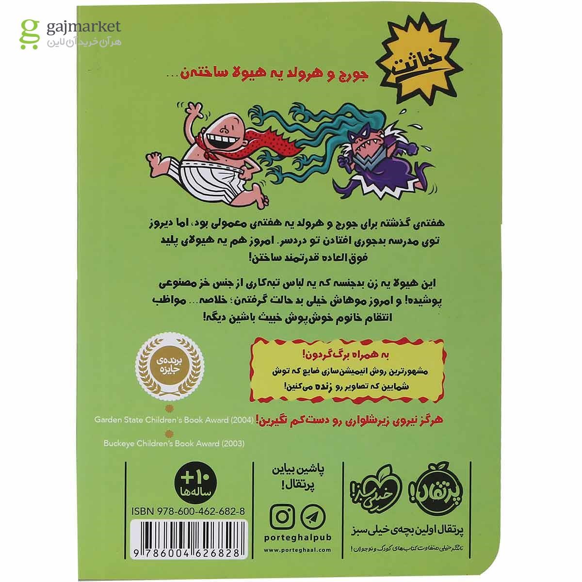 تصویر از کتاب کاپیتان زیرشلواری و خشم خانم خوش پوش خبیث مجموعه کاپیتان زیرشلواری جلد 5