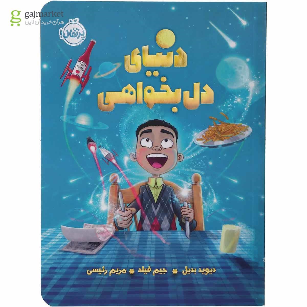 تصویر از کتاب دنیای دل بخواهی