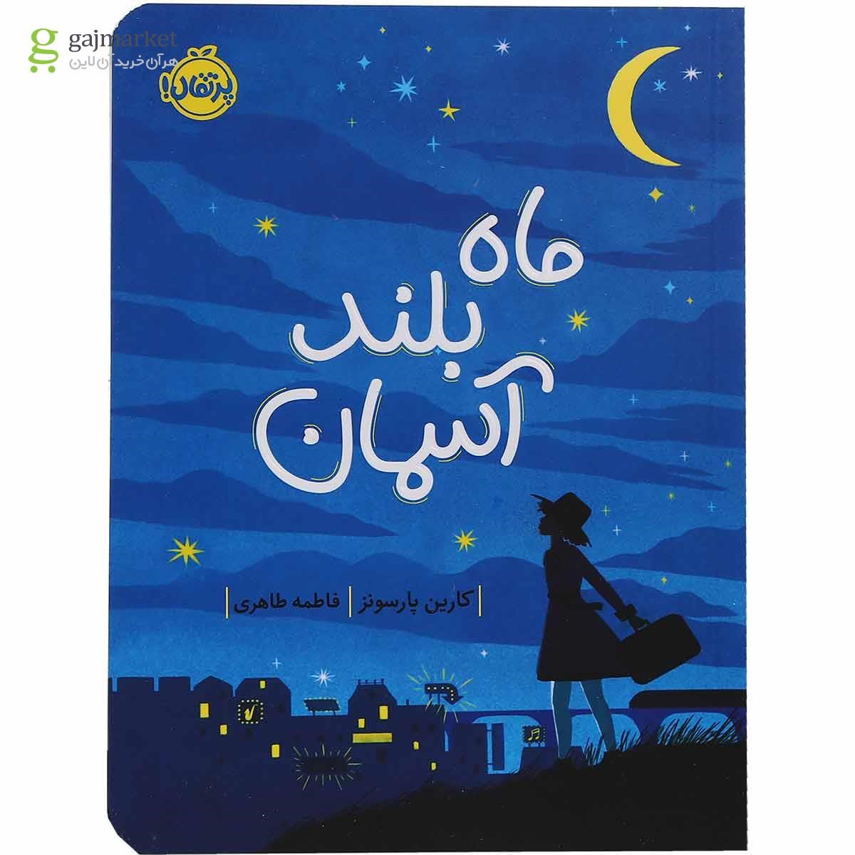 تصویر از کتاب ماه بلند آسمان