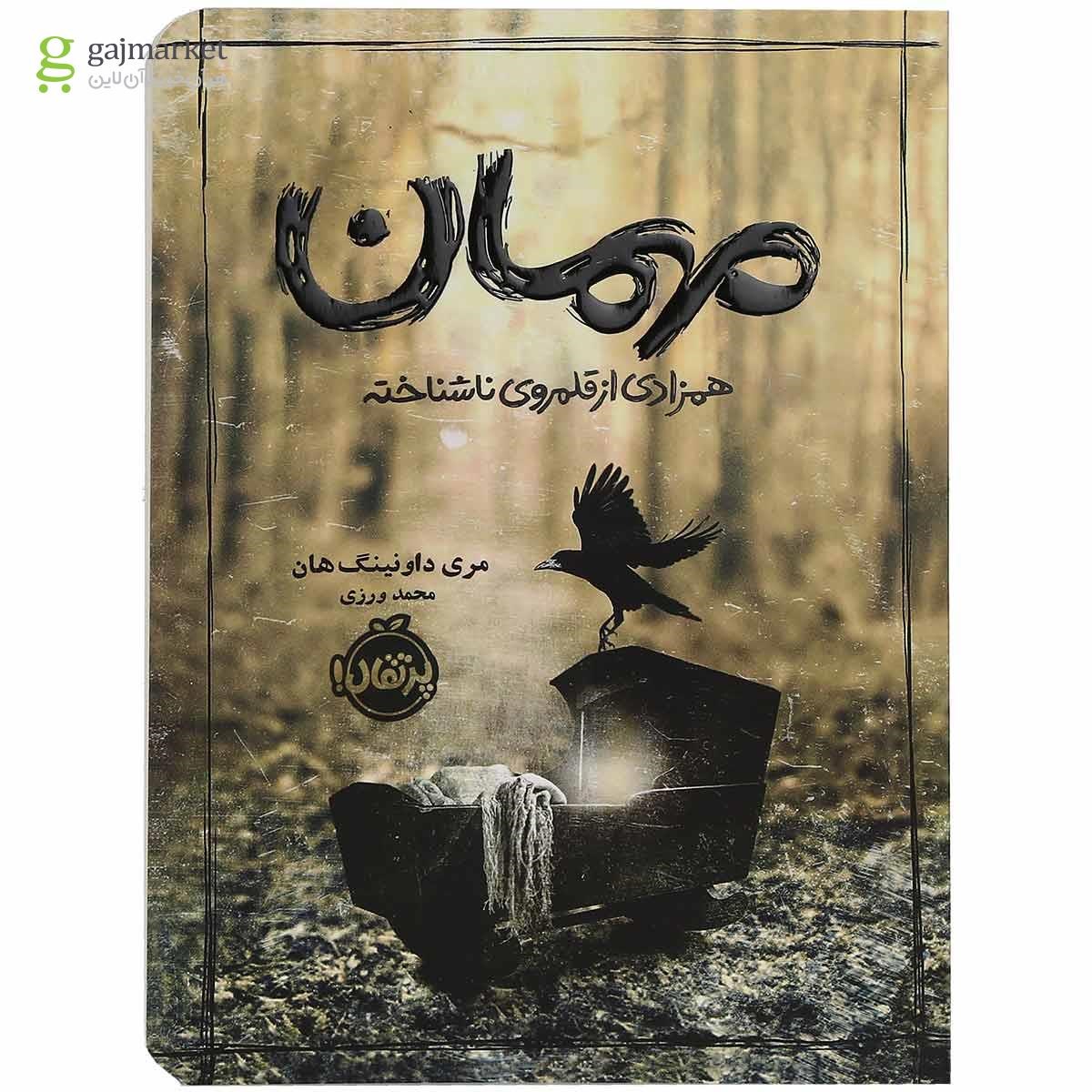تصویر از کتاب مهمان همزادی از قلمروی ناشناخته