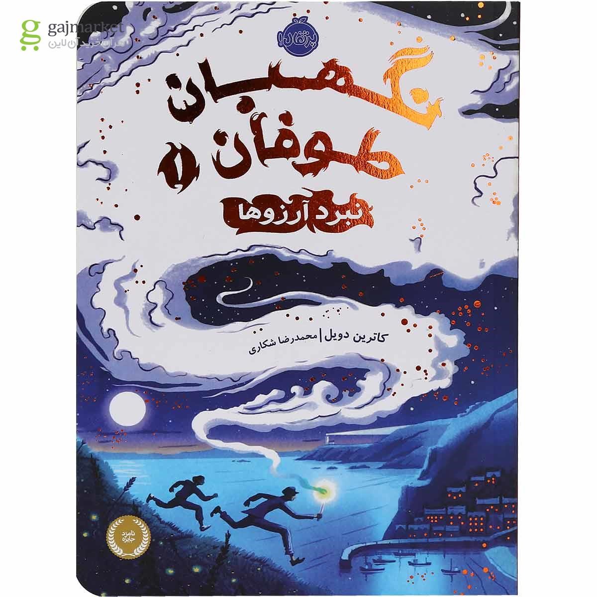 تصویر از کتاب نبرد آرزوها مجموعه نگهبان طوفان جلد 1