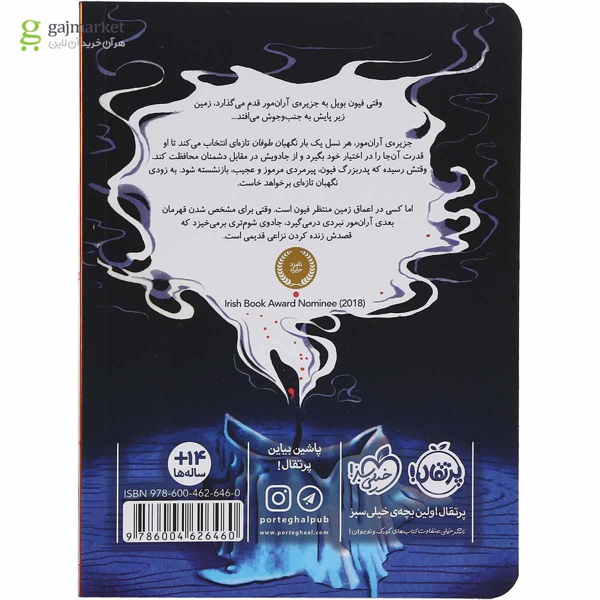 تصویر از کتاب نبرد آرزوها مجموعه نگهبان طوفان جلد 1