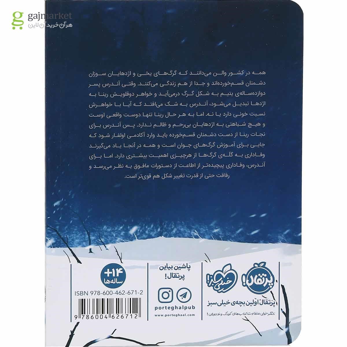 تصویر از کتاب گرگ های یخی مجموعه نبرد آتش و یخ