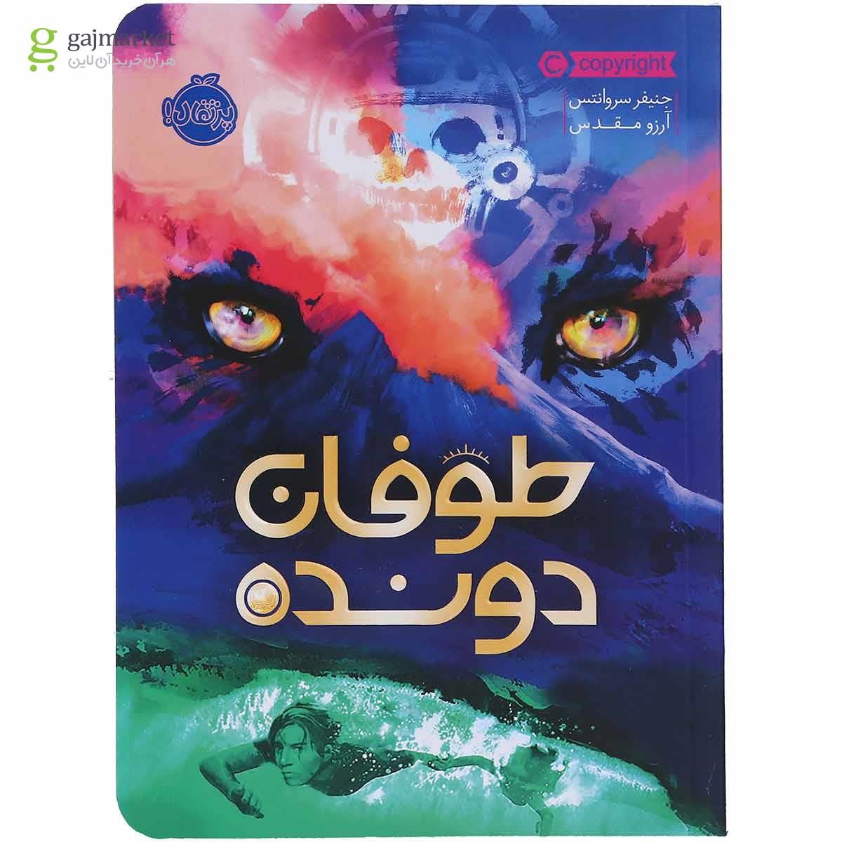 تصویر از کتاب طوفان دونده