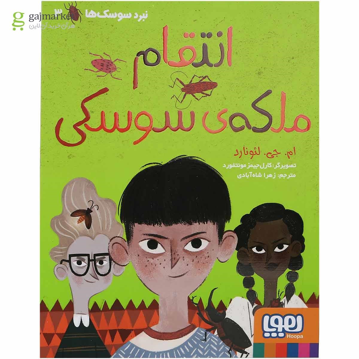 تصویر از کتاب انتقام ملکه سوسکی مجموعه نبرد سوسک ها جلد 3