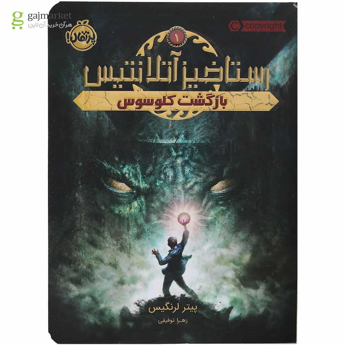 تصویر از کتاب بازگشت کلوسوس مجموعه رستاخیز آتلانتیس جلد 1