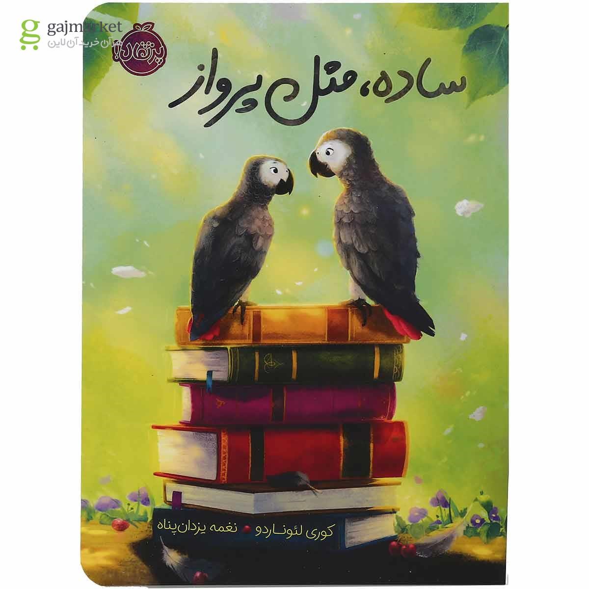 تصویر از کتاب ساده مثل پرواز