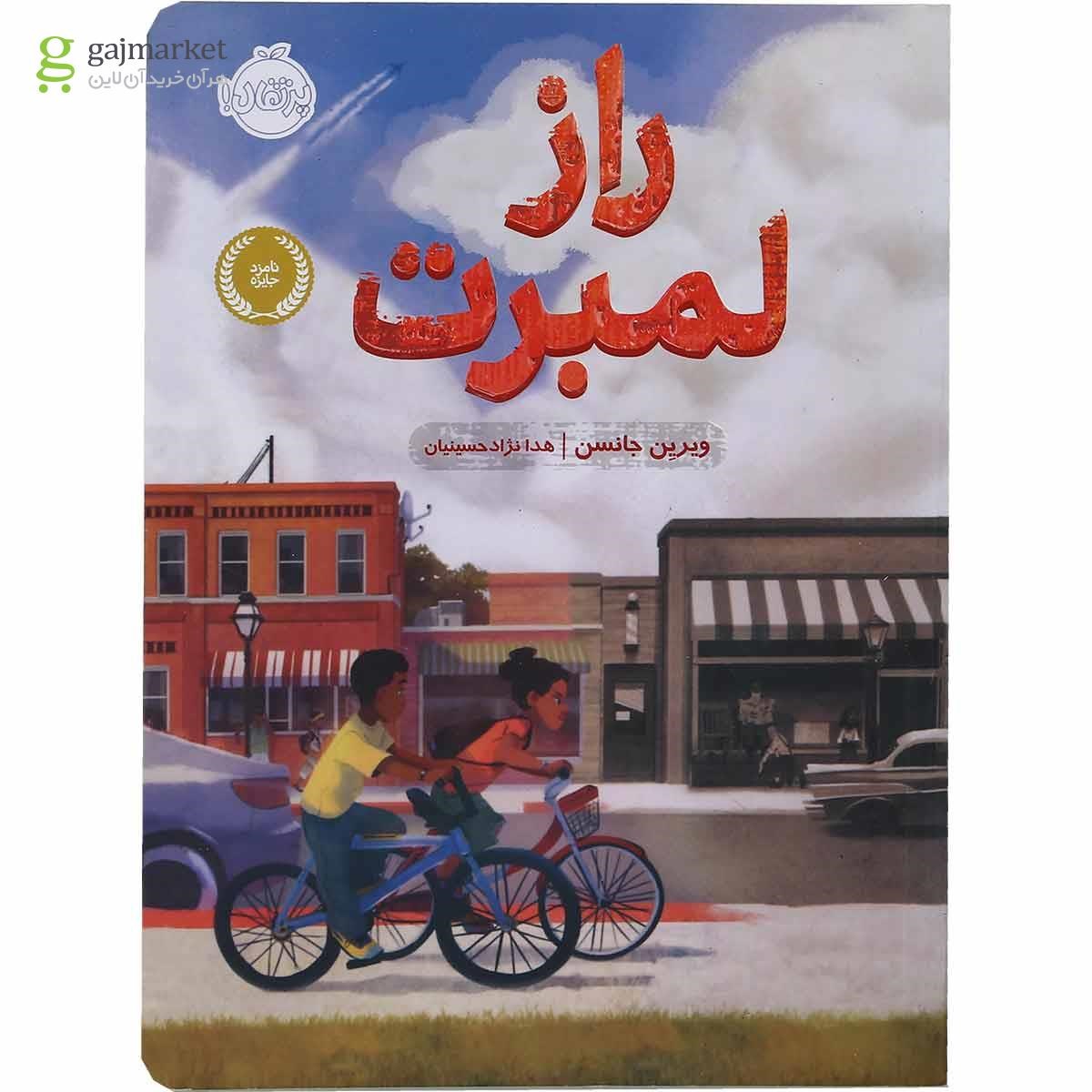 تصویر از کتاب راز لمبرت