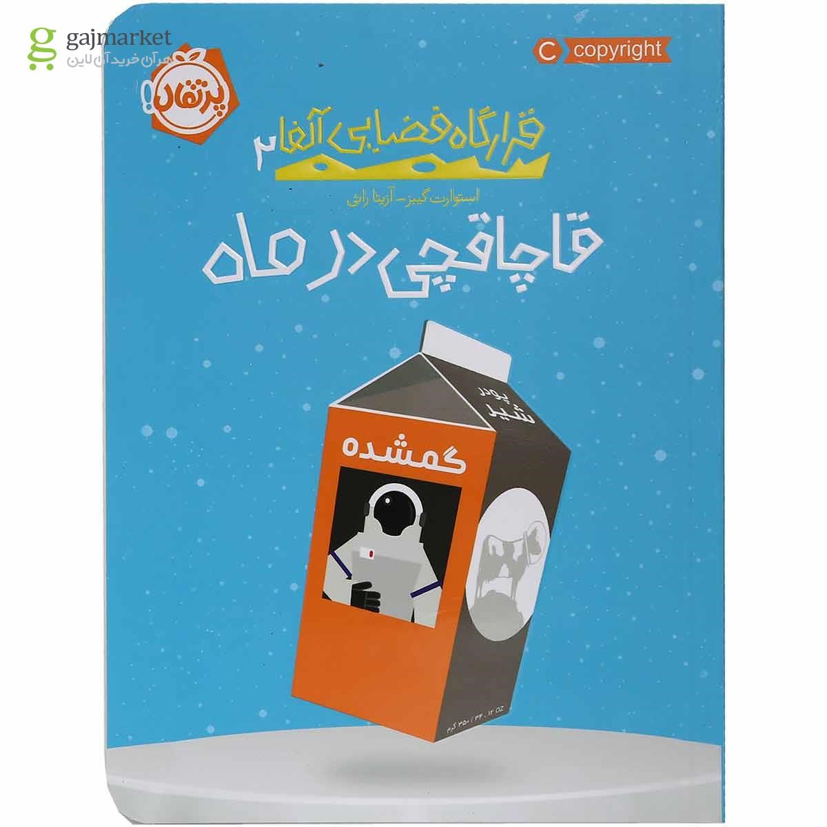 تصویر از کتاب قاچاقچی در ماه مجموعه قرارگاه فضایی آلفا جلد 2