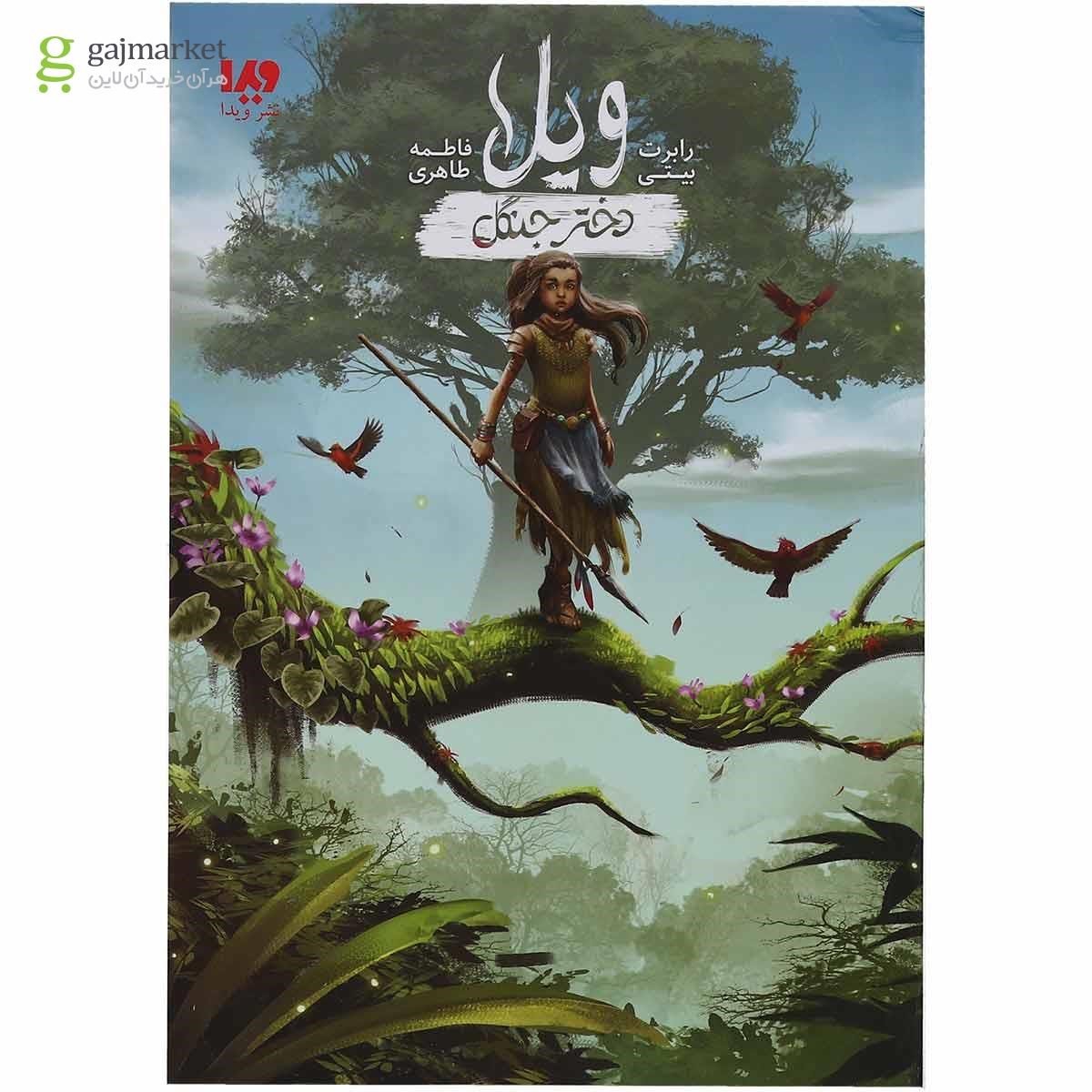 تصویر از کتاب دختر جنگل مجموعه ویلا