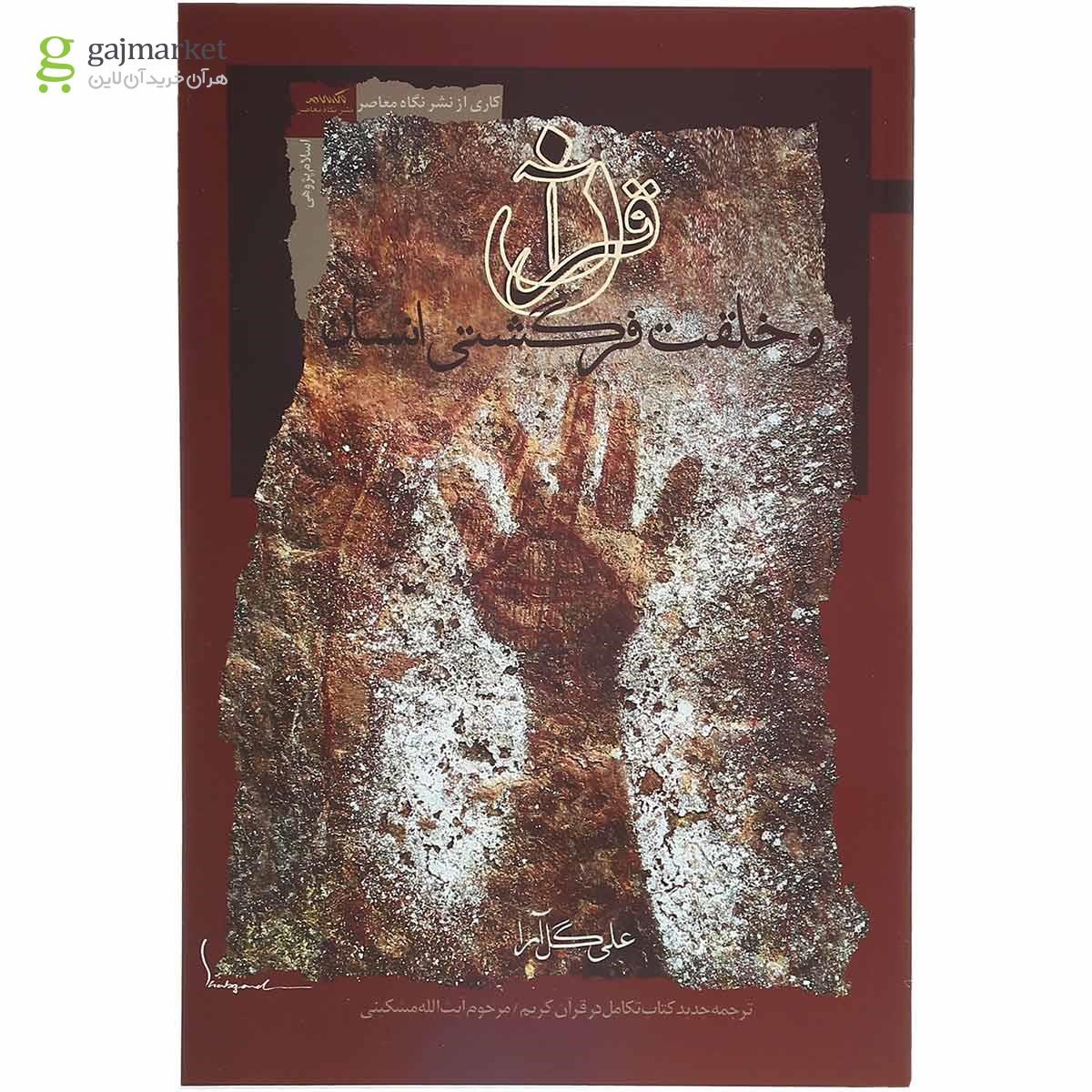 تصویر از کتاب قرآن و خلقت فرگشتی انسان