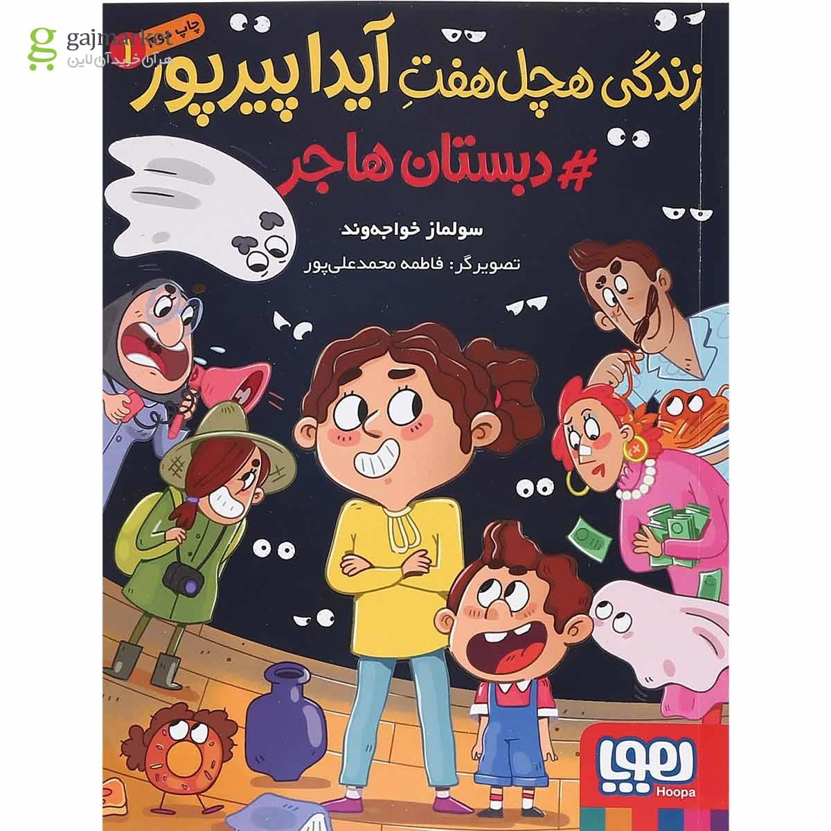 تصویر از کتاب دبستان هاجر مجموعه زندگی هچل هفت آیدا پیرپور جلد 1