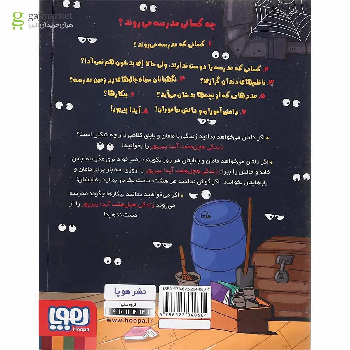 تصویر از کتاب دبستان هاجر مجموعه زندگی هچل هفت آیدا پیرپور جلد 1
