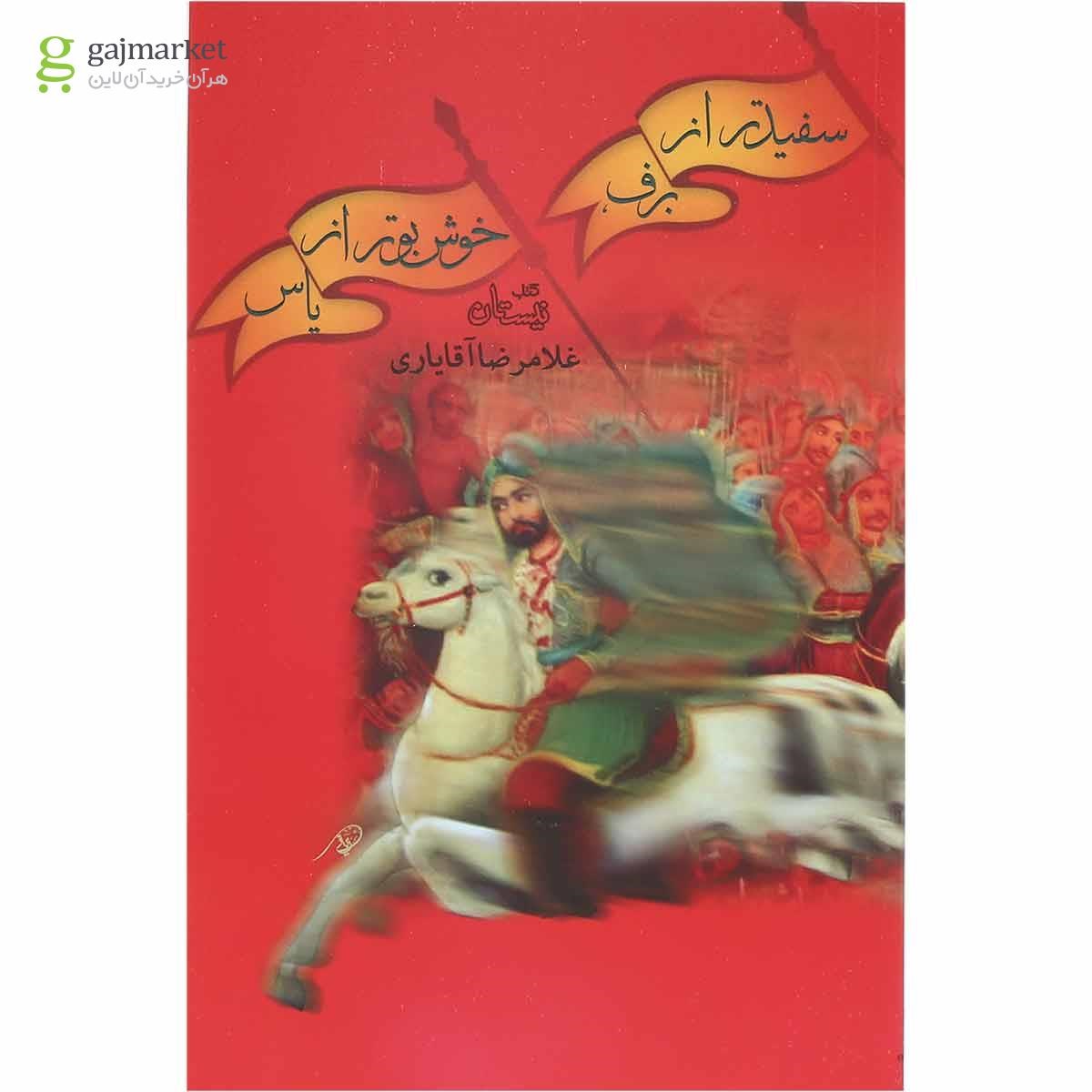 تصویر از کتاب سفیدتر از برف خوش بوتر از یاس