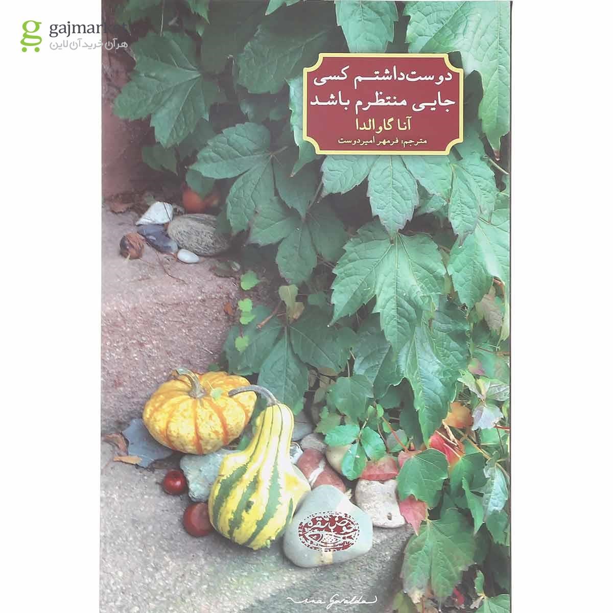 تصویر از کتاب دوست داشتم کسی جایی منتظرم باشد