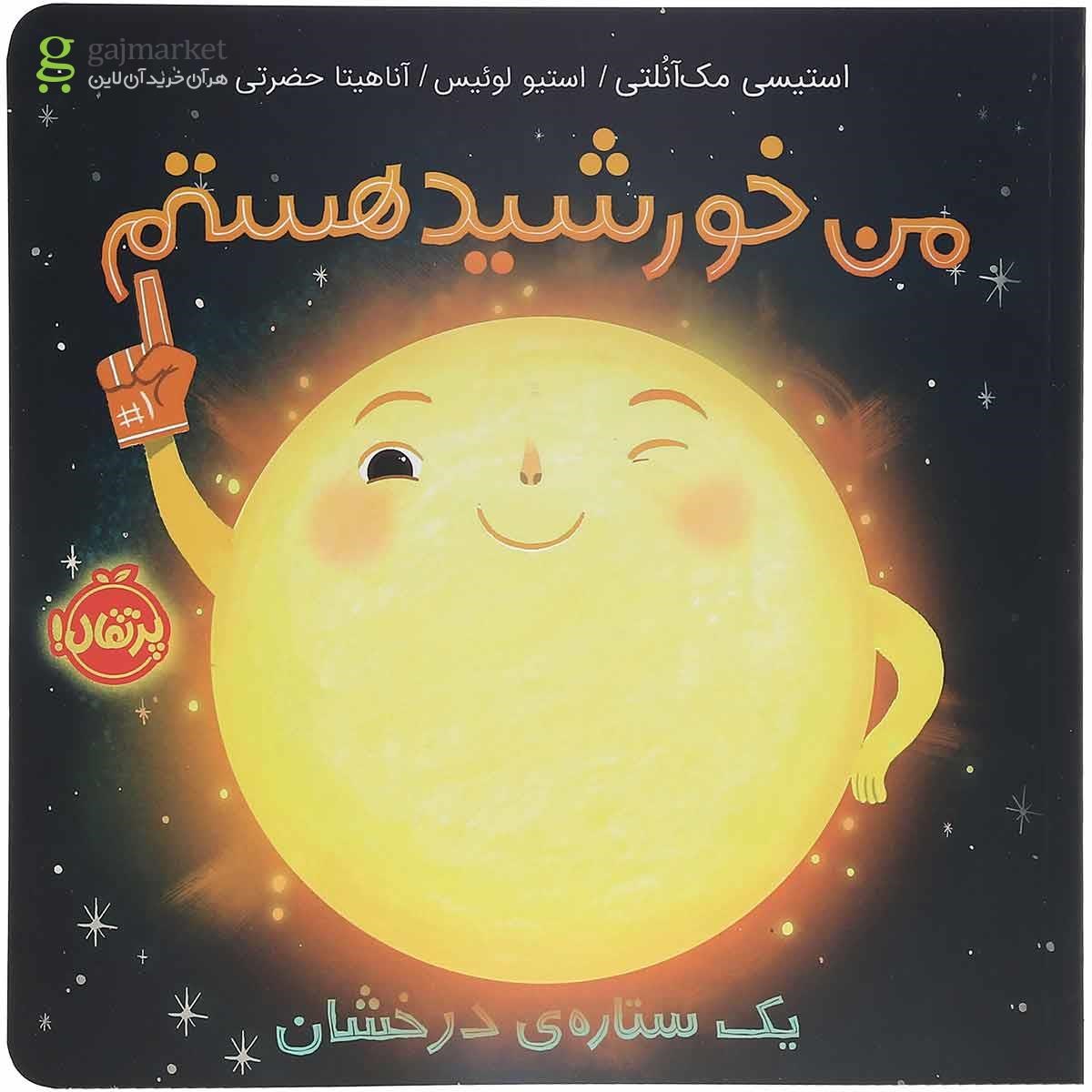 تصویر از کتاب من خورشید هستم یک ستاره درخشان