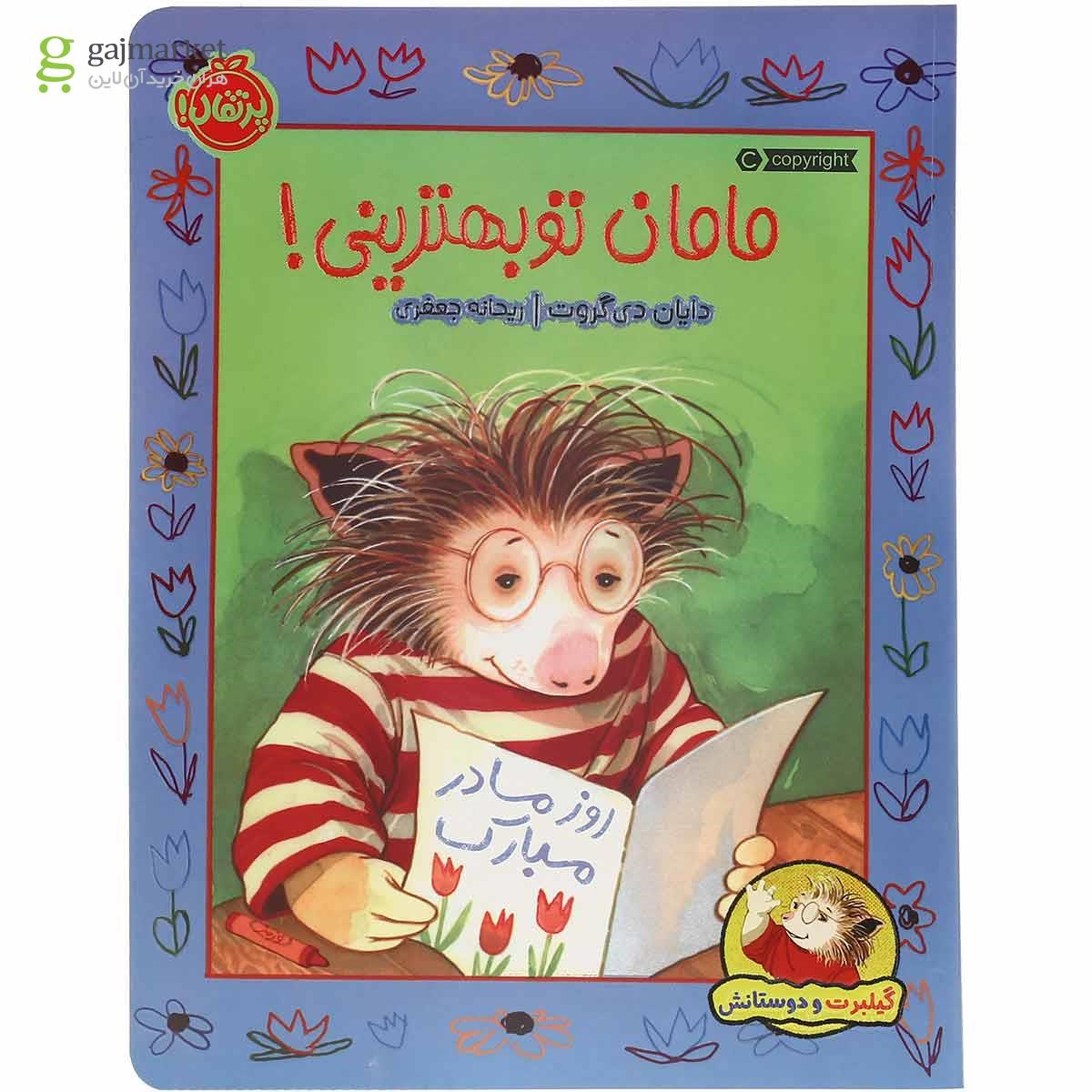 تصویر از کتاب مامان تو بهترینی مجموعه گیلبرت و دوستانش