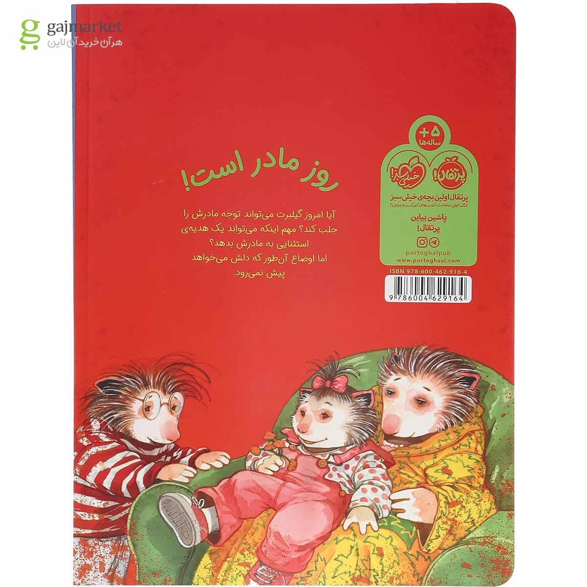 تصویر از کتاب مامان تو بهترینی مجموعه گیلبرت و دوستانش