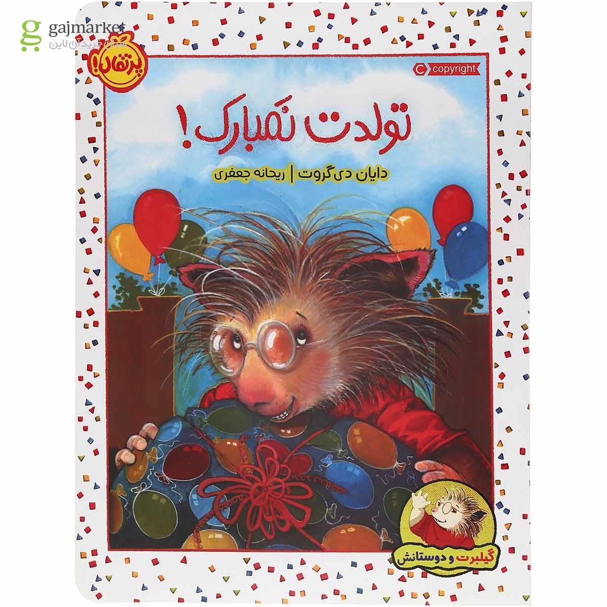 تصویر از کتاب تولدت نمبارک مجموعه گیلبرت و دوستانش