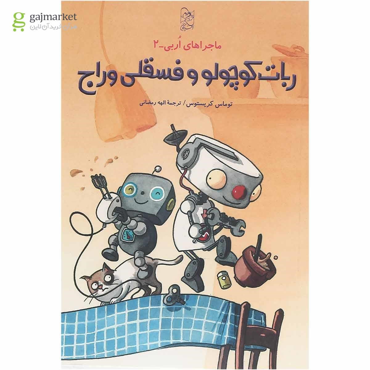 تصویر از کتاب ربات کوچولو و فسقلی وراج ماجراهای اُربی جلد 2