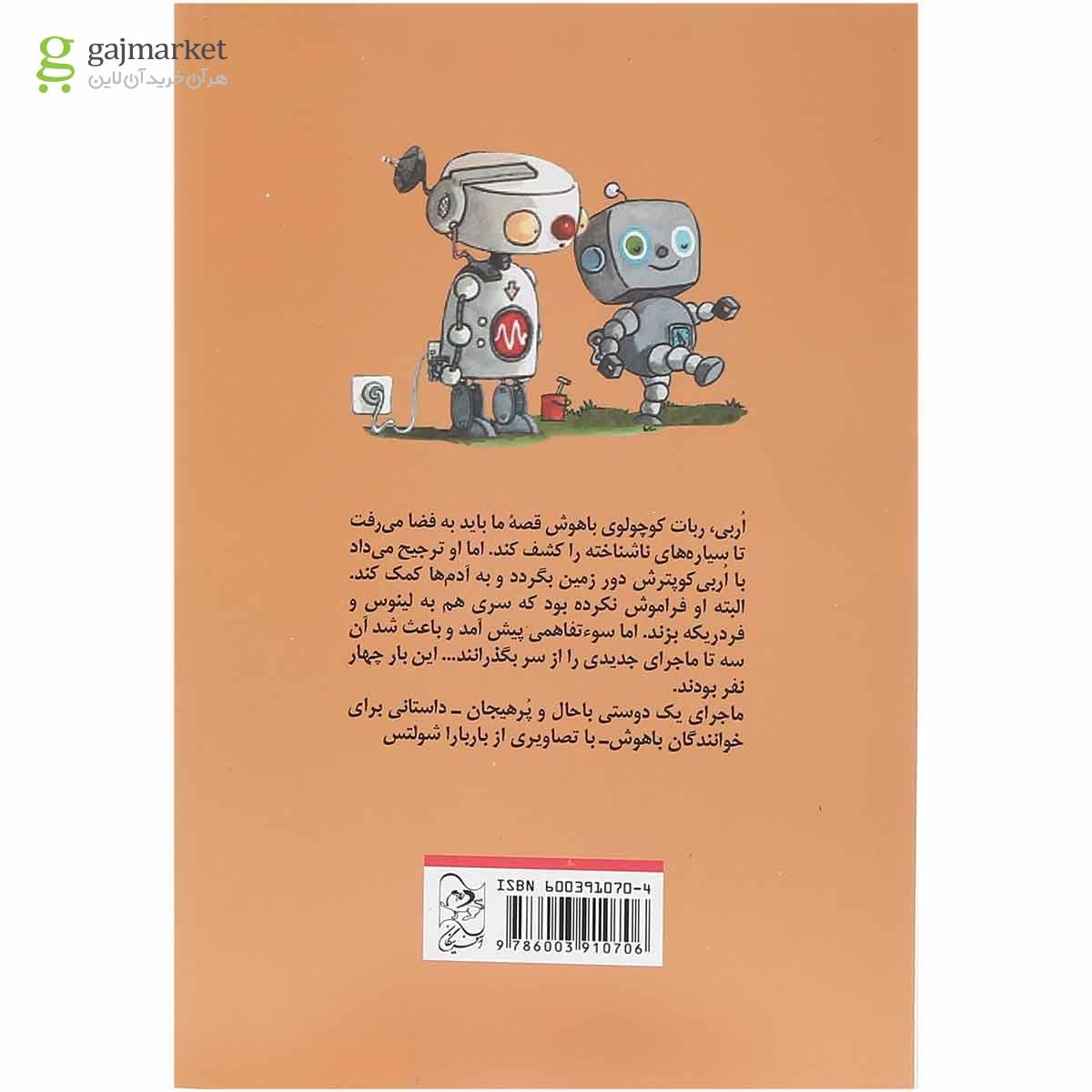 تصویر از کتاب ربات کوچولو و فسقلی وراج ماجراهای اُربی جلد 2
