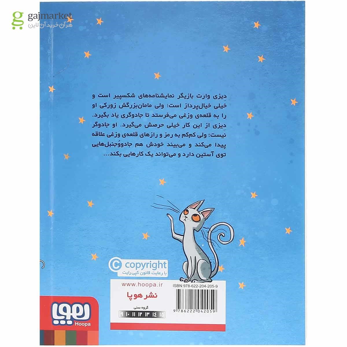 تصویر از کتاب زورکی نمی روم به مجموعه مدرسه جادوگری جلد 1