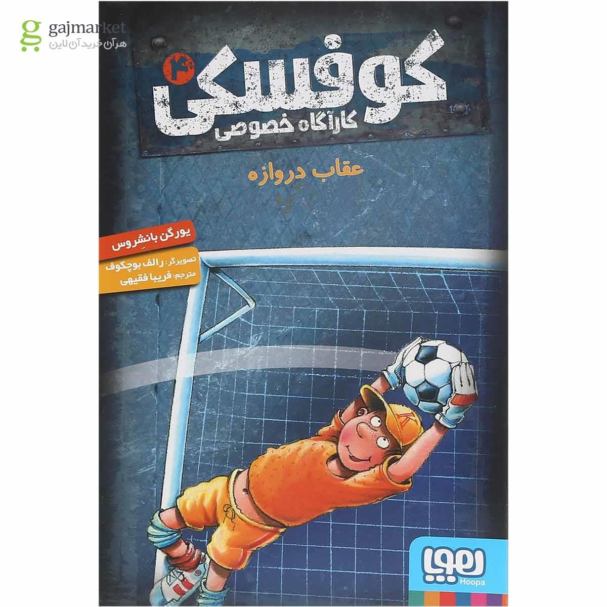 تصویر از کتاب عقاب دروازه مجموعه کوفسی کاراگاه خصوصی جلد 4