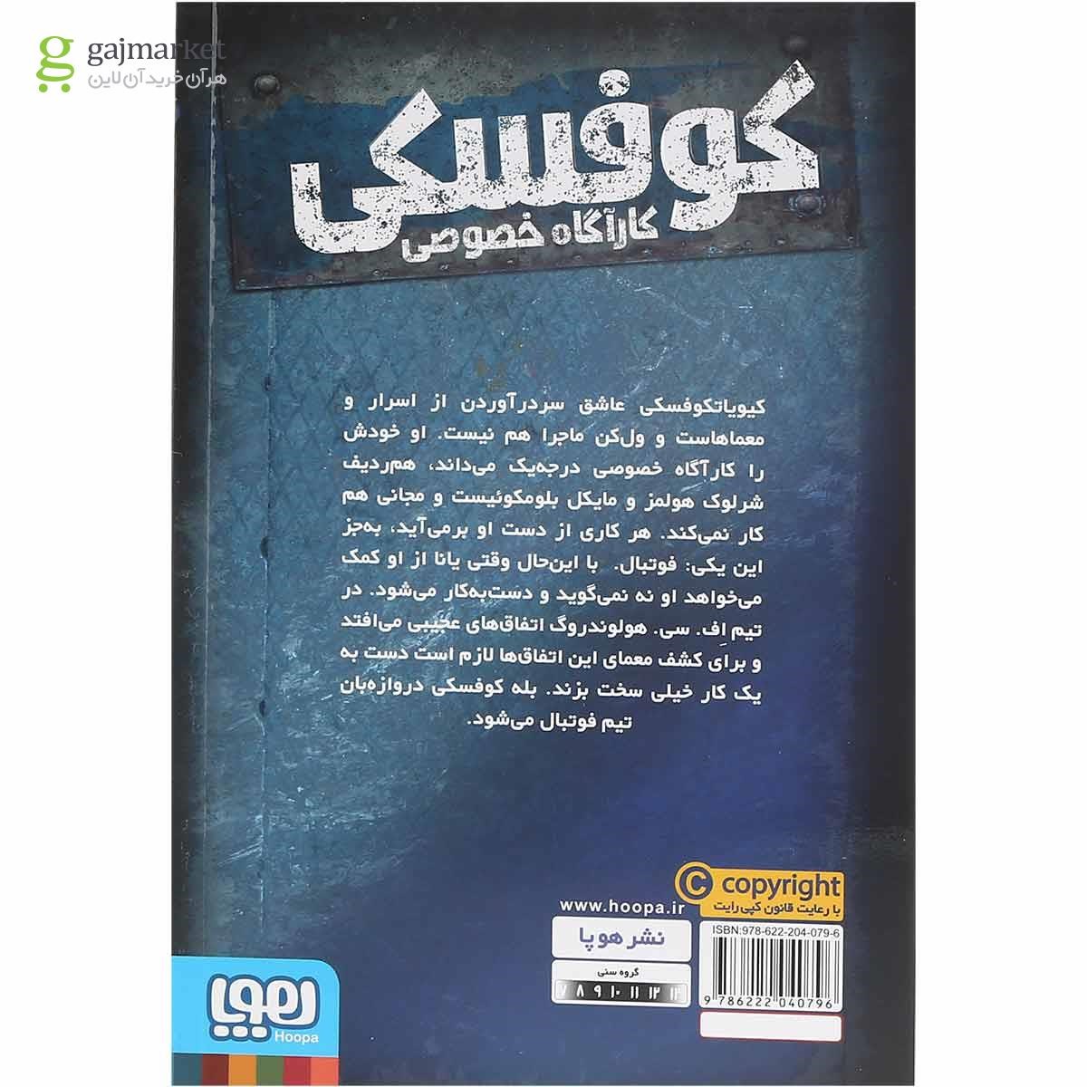 تصویر از کتاب عقاب دروازه مجموعه کوفسی کاراگاه خصوصی جلد 4