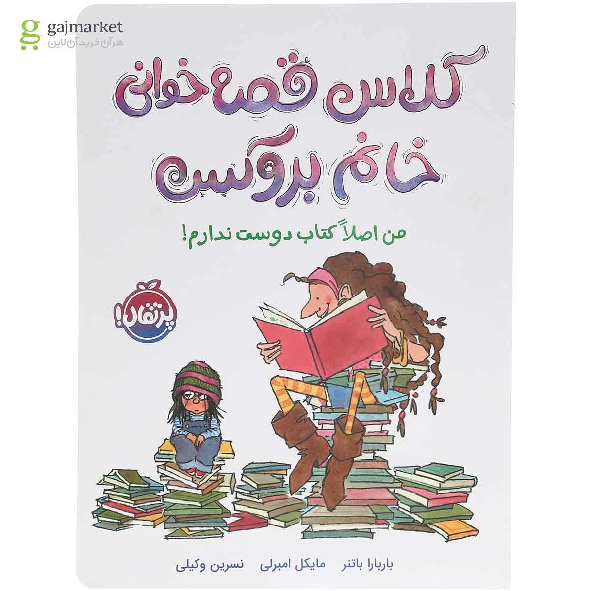 تصویر از کتاب کلاس قصه خوانی خانم بروکس من اصلاً کتاب دوست ندارم