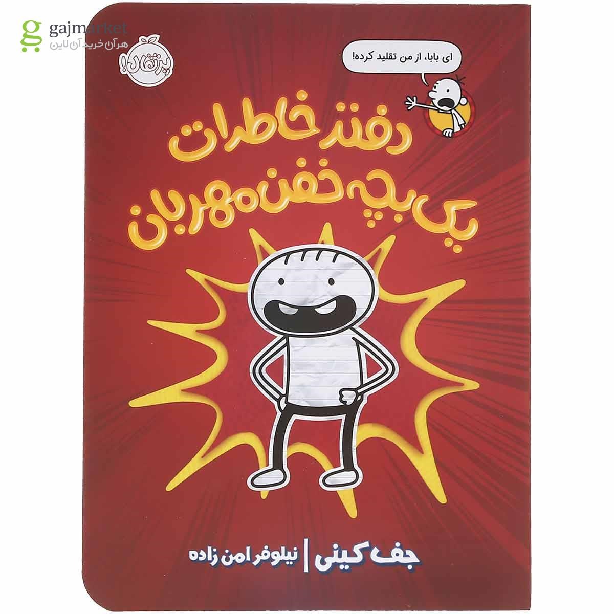 تصویر از کتاب دفتر خاطرات یک بچه خفن مهربان