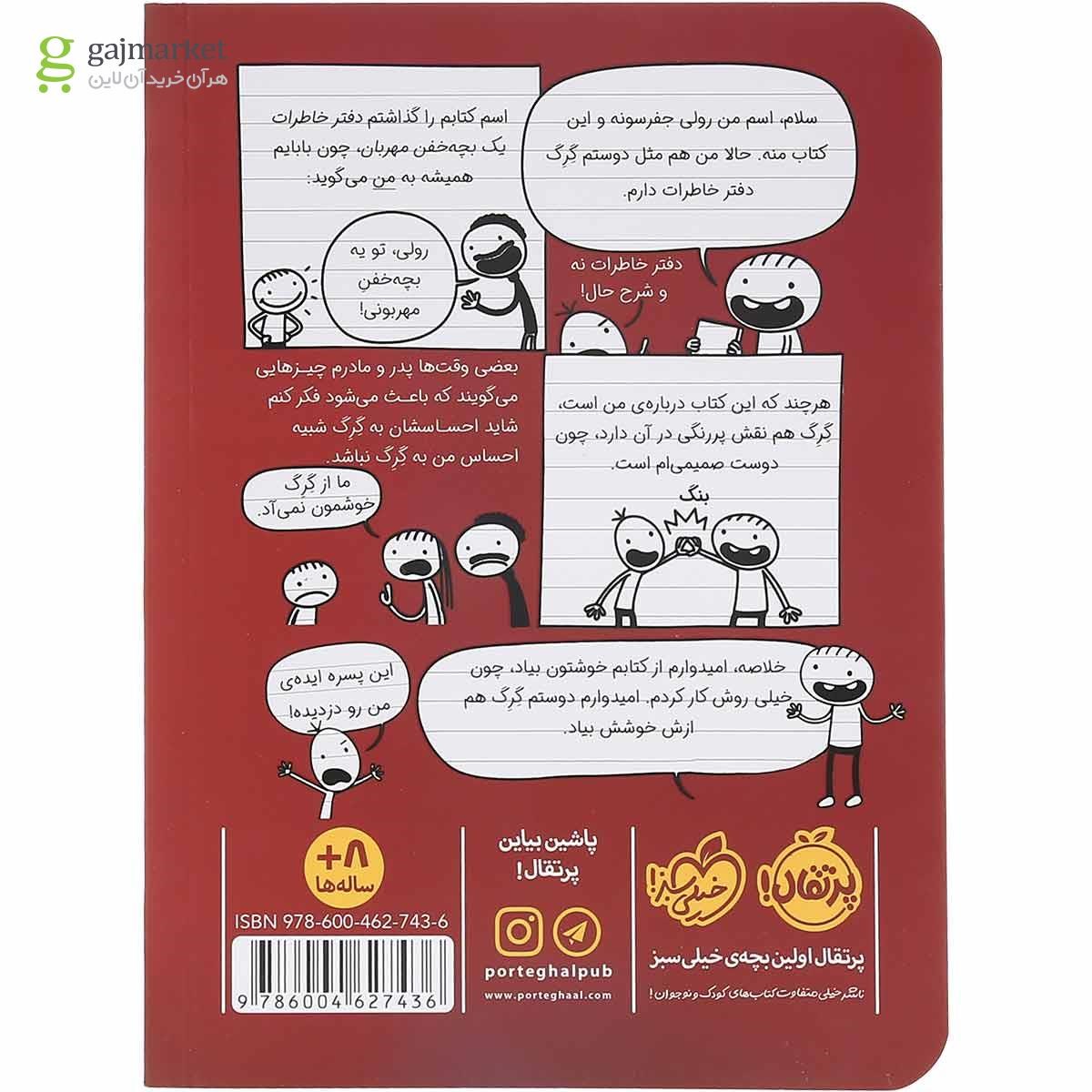 تصویر از کتاب دفتر خاطرات یک بچه خفن مهربان