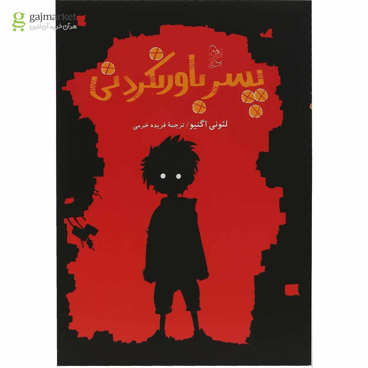 تصویر از کتاب پسر باور نکردنی
