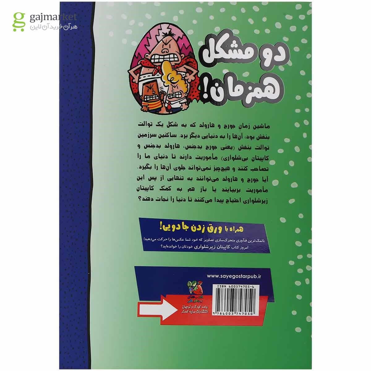تصویر از کتاب دردسرهای عجیب و غریب ساکنین سرزمین توالت بنفش مجموعه کاپیتان زیر شلواری