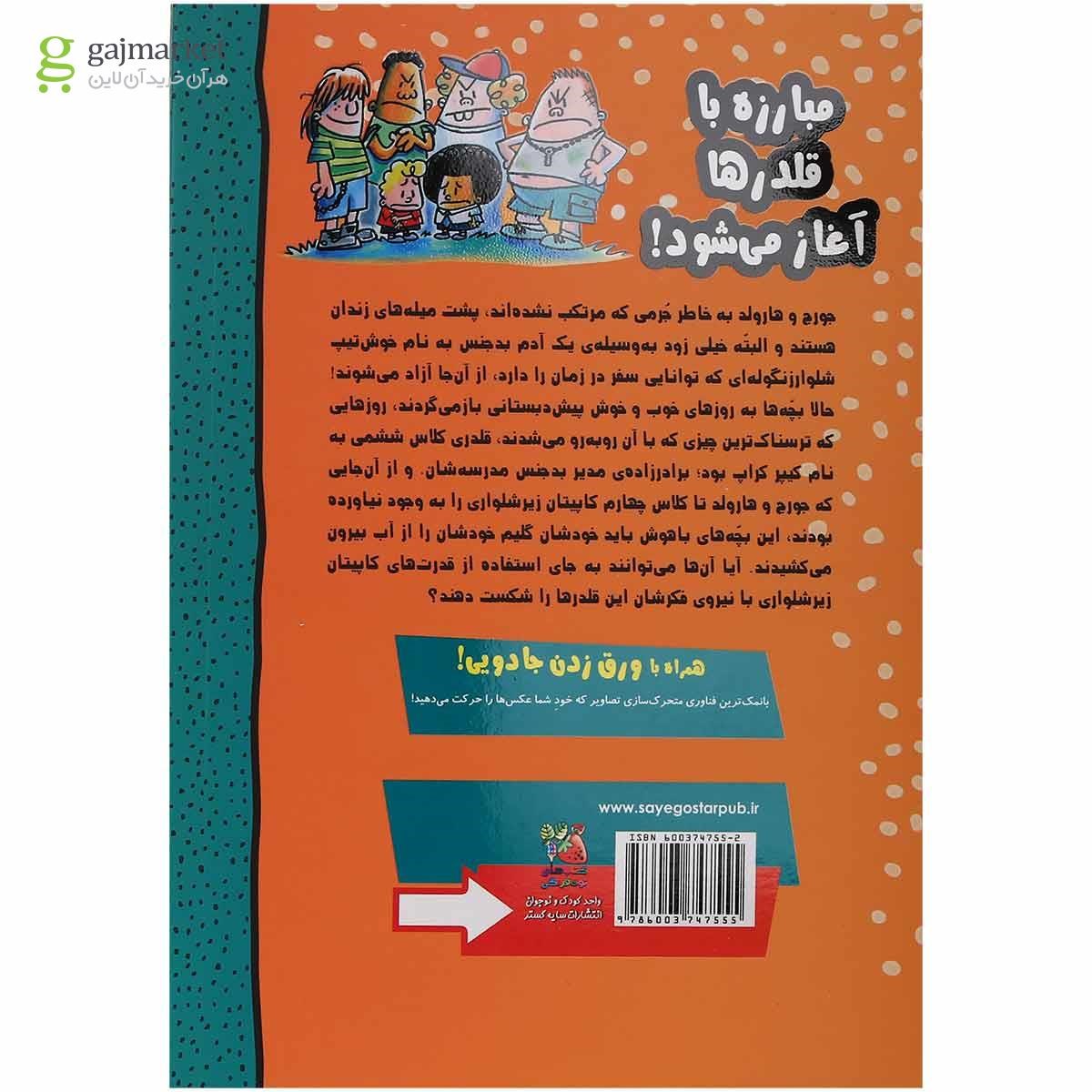 تصویر از کتاب بازگشت وحشتناک خوش تیپ شلوار زنگوله ای مجموعه کاپیتان زیر شلواری