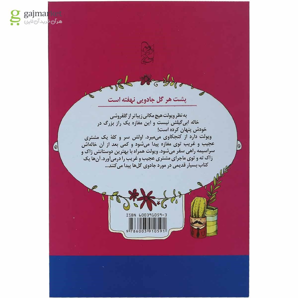 تصویر از کتاب راز جادویی مجموعه گلفروشی جلد 1