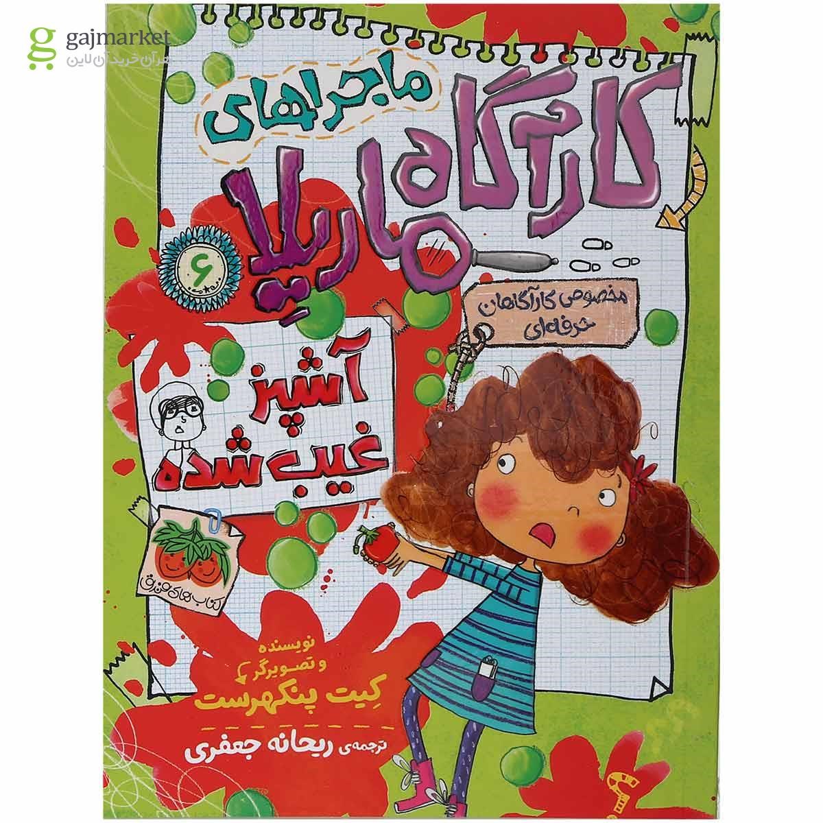 تصویر از کتاب آشپز غیب شده مجموعه ماجراهای کارآگاه ماریلا جلد 6