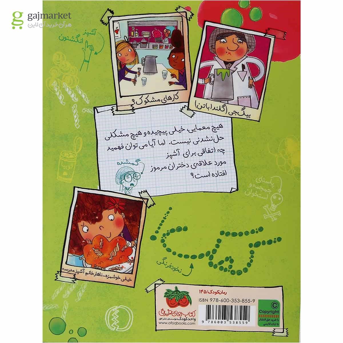 تصویر از کتاب آشپز غیب شده مجموعه ماجراهای کارآگاه ماریلا جلد 6