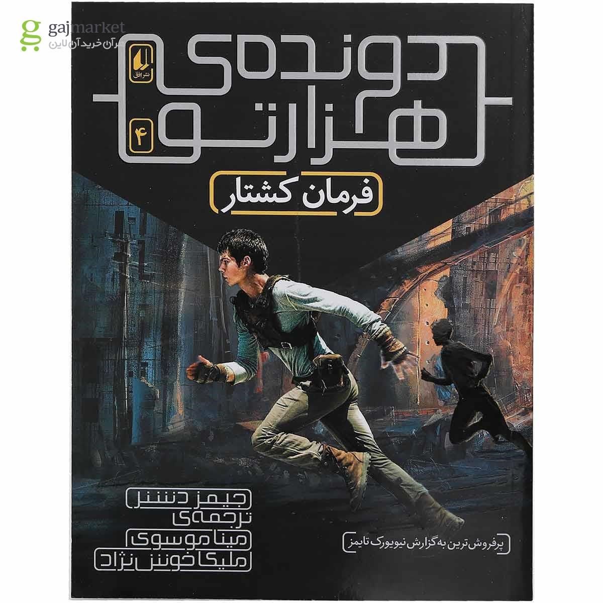 تصویر از کتاب فرمان کشتار مجموعه دونده هزار تو جلد 4