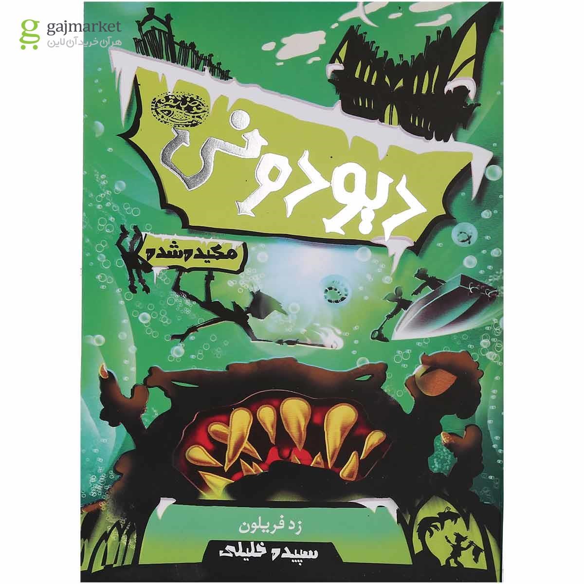 تصویر از کتاب مکیده شده مجموعه دیو دونی جلد 3
